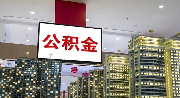 肇州公积金账户是封存状态还能取吗（住房公积金显示封存状态可以提现吗）